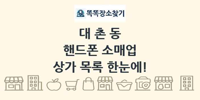 대촌동 핸드폰 소매업 상가 목록 및 정보