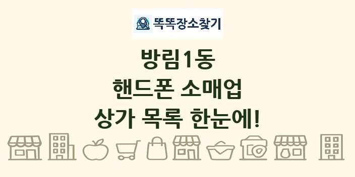 방림1동 핸드폰 소매업 상가 목록 및 정보