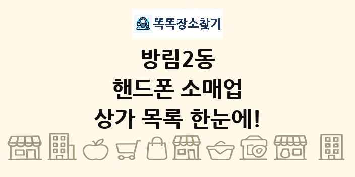 방림2동 핸드폰 소매업 상가 목록 및 정보