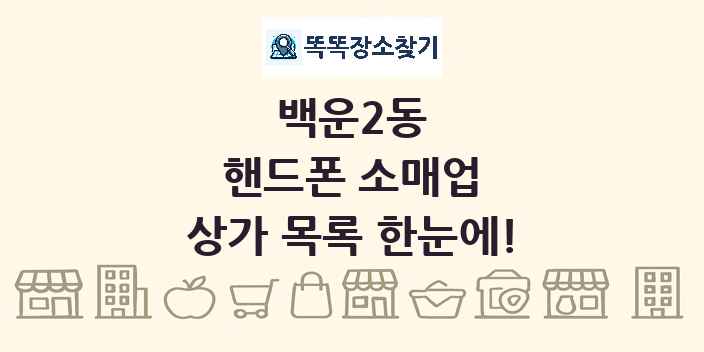 백운2동 핸드폰 소매업 상가 목록 및 정보