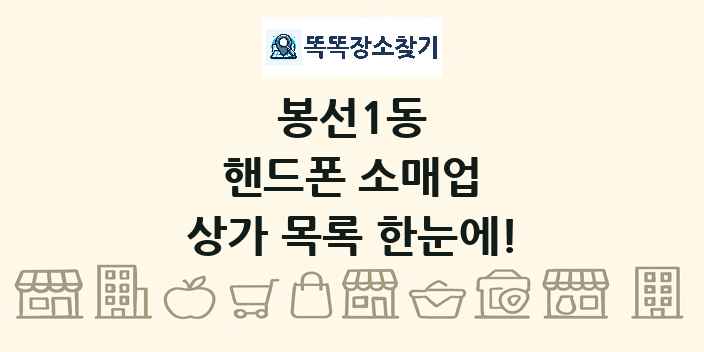 봉선1동 핸드폰 소매업 상가 목록 및 정보