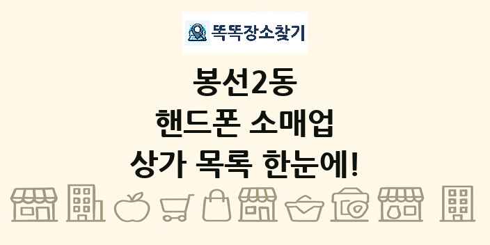 봉선2동 핸드폰 소매업 상가 목록 및 정보