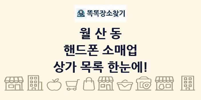 월산동 핸드폰 소매업 상가 목록 및 정보