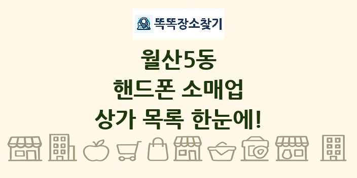 월산5동 핸드폰 소매업 상가 목록 및 정보