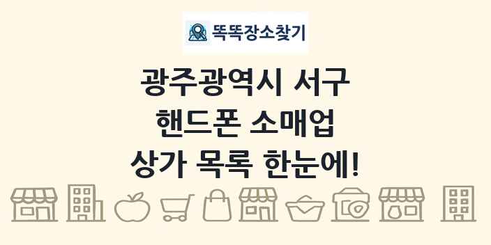 광주광역시 서구 핸드폰 소매업 상가 목록 및 정보