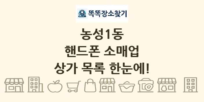 농성1동 핸드폰 소매업 상가 목록 및 정보