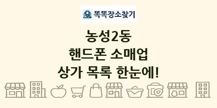 농성2동 핸드폰 소매업 상가 목록 및 정보