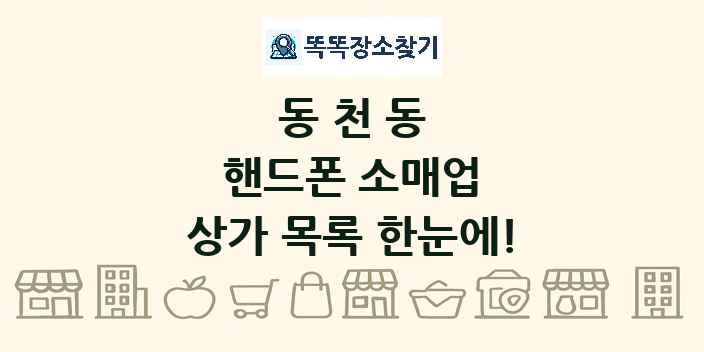 동천동 핸드폰 소매업 상가 목록 및 정보
