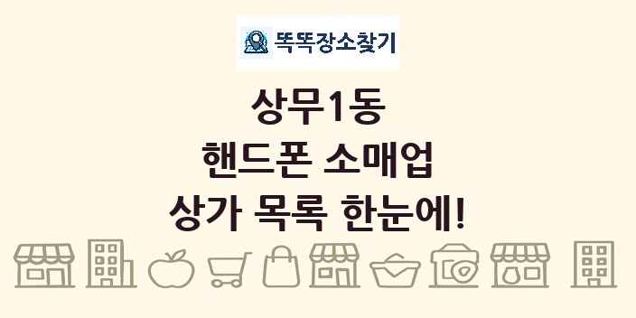 상무1동 핸드폰 소매업 상가 목록 및 정보