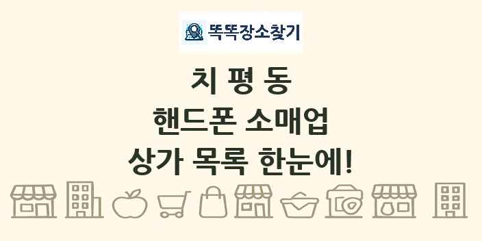 치평동 핸드폰 소매업 상가 목록 및 정보
