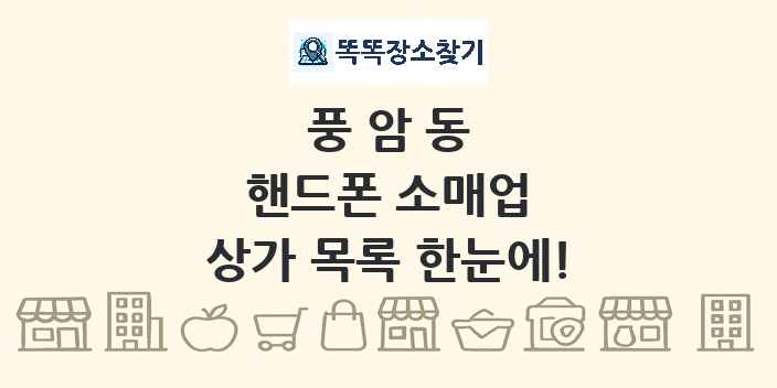 풍암동 핸드폰 소매업 상가 목록 및 정보