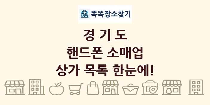 경기도 핸드폰 소매업 상가 목록 및 정보