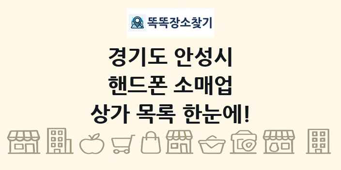 경기도 안성시 핸드폰 소매업 상가 목록 및 정보