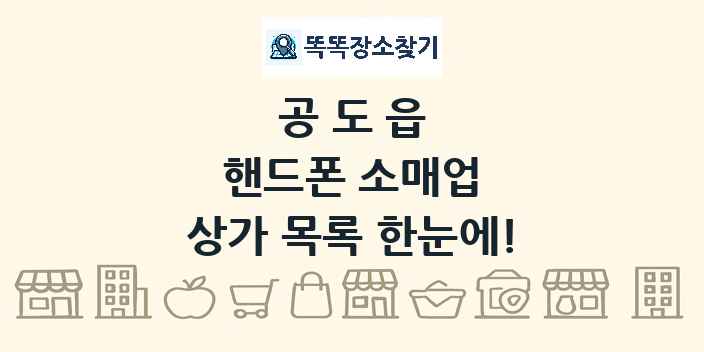 공도읍 핸드폰 소매업 상가 목록 및 정보