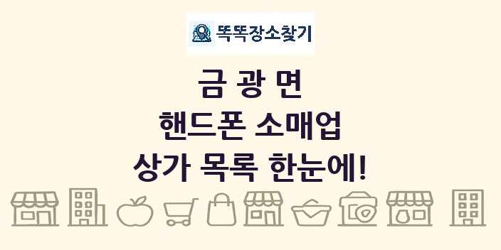 금광면 핸드폰 소매업 상가 목록 및 정보