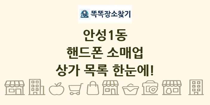 안성1동 핸드폰 소매업 상가 목록 및 정보