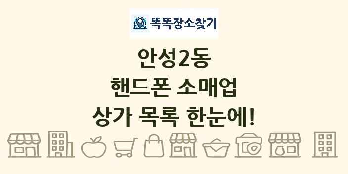 안성2동 핸드폰 소매업 상가 목록 및 정보