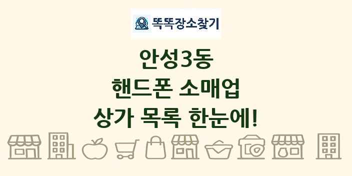 안성3동 핸드폰 소매업 상가 목록 및 정보