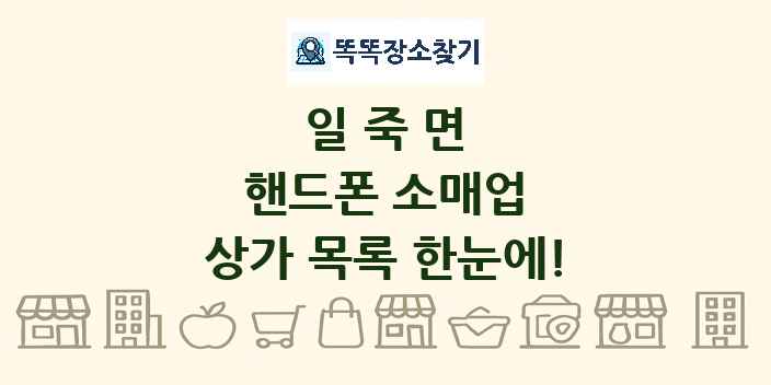 일죽면 핸드폰 소매업 상가 목록 및 정보