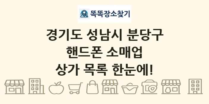 경기도 성남시 분당구 핸드폰 소매업 상가 목록 및 정보