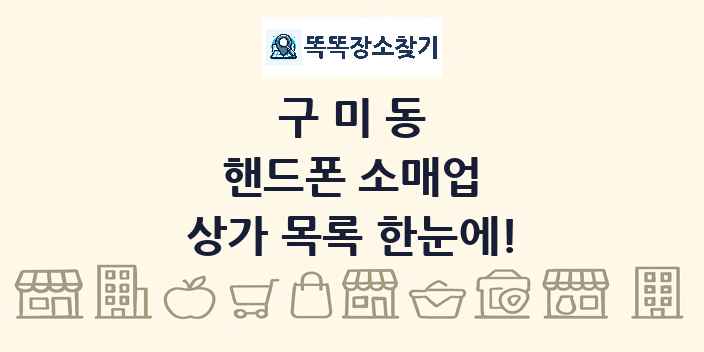 구미동 핸드폰 소매업 상가 목록 및 정보