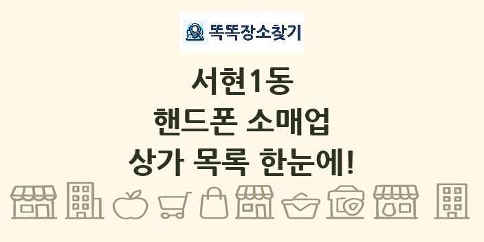 서현1동 핸드폰 소매업 상가 목록 및 정보