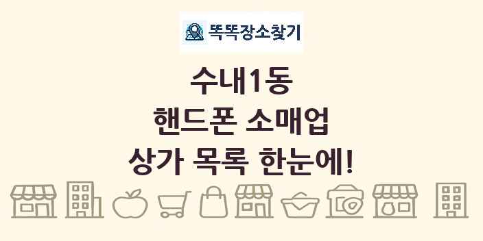 수내1동 핸드폰 소매업 상가 목록 및 정보
