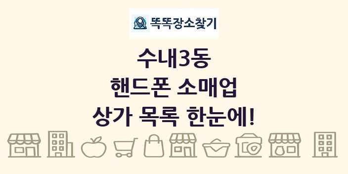 수내3동 핸드폰 소매업 상가 목록 및 정보