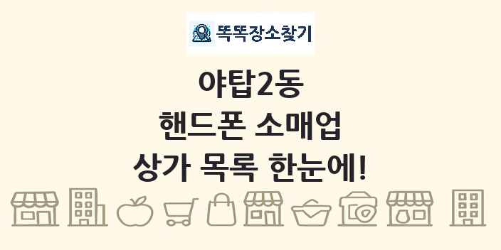 야탑2동 핸드폰 소매업 상가 목록 및 정보