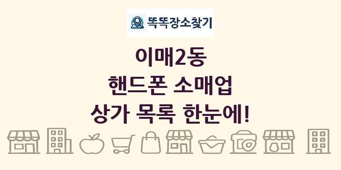 이매2동 핸드폰 소매업 상가 목록 및 정보