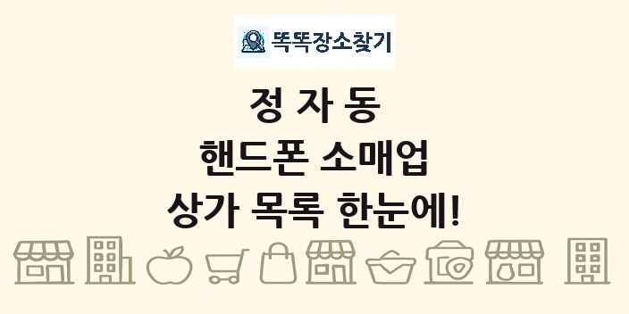 정자동 핸드폰 소매업 상가 목록 및 정보