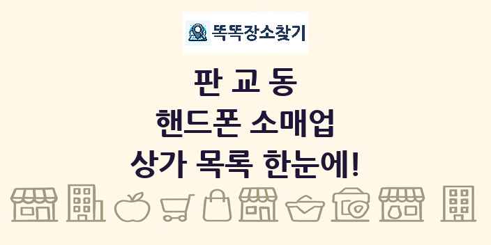 판교동 핸드폰 소매업 상가 목록 및 정보