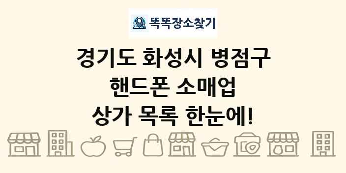 경기도 화성시 병점구 핸드폰 소매업 상가 목록 및 정보