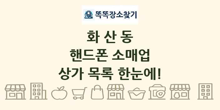 화산동 핸드폰 소매업 상가 목록 및 정보