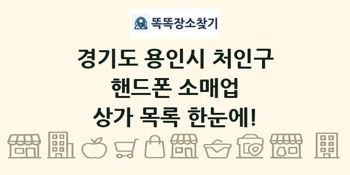 경기도 용인시 처인구 핸드폰 소매업 상가 목록 및 정보