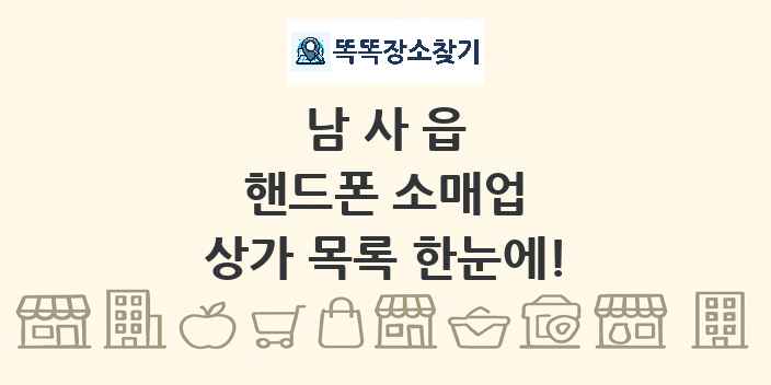 남사읍 핸드폰 소매업 상가 목록 및 정보