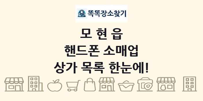 모현읍 핸드폰 소매업 상가 목록 및 정보