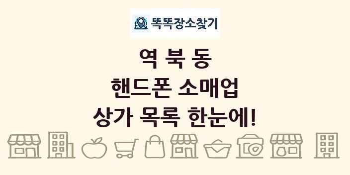 역북동 핸드폰 소매업 상가 목록 및 정보