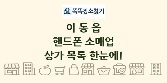 이동읍 핸드폰 소매업 상가 목록 및 정보
