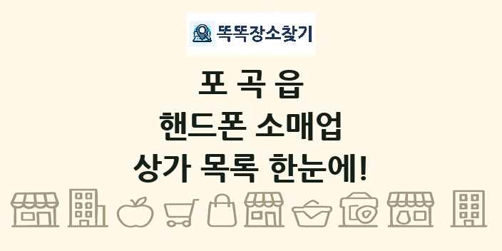 포곡읍 핸드폰 소매업 상가 목록 및 정보