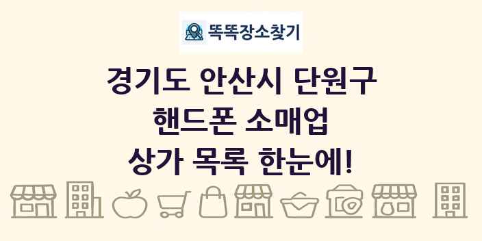 경기도 안산시 단원구 핸드폰 소매업 상가 목록 및 정보
