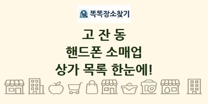 고잔동 핸드폰 소매업 상가 목록 및 정보