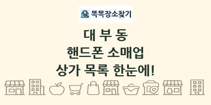 대부동 핸드폰 소매업 상가 목록 및 정보