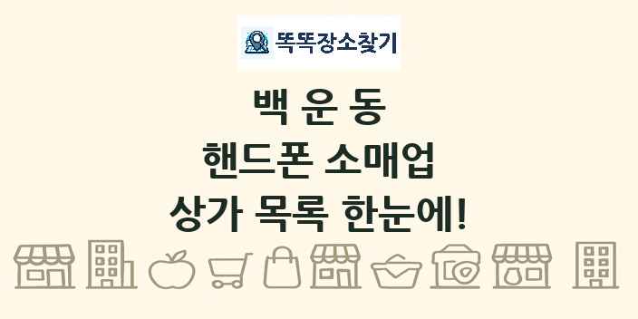 백운동 핸드폰 소매업 상가 목록 및 정보