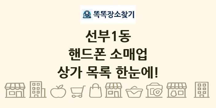 선부1동 핸드폰 소매업 상가 목록 및 정보