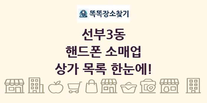 선부3동 핸드폰 소매업 상가 목록 및 정보