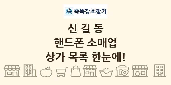 신길동 핸드폰 소매업 상가 목록 및 정보