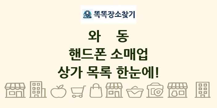 와동 핸드폰 소매업 상가 목록 및 정보