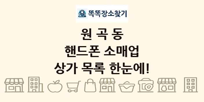 원곡동 핸드폰 소매업 상가 목록 및 정보