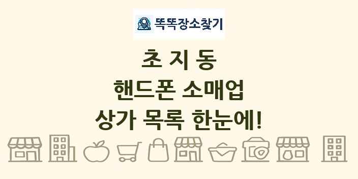 초지동 핸드폰 소매업 상가 목록 및 정보